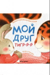 Книга Мой друг тигр-р-р