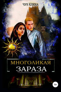 Книга Многоликая зараза. Книга 1