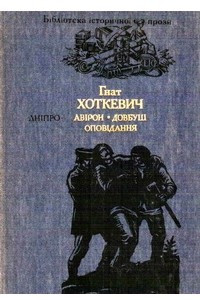 Книга Авірон. Довбуш: повісті. Оповідання