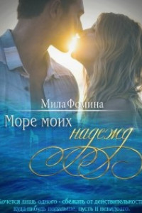 Книга Море моих надежд