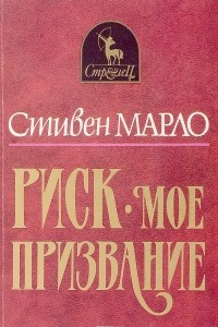 Книга Риск - мое призвание