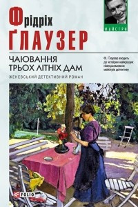 Книга Чаювання трьох літніх дам