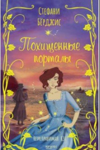 Книга Похищенные порталы