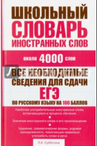 Книга Школьный словарь иностранных слов