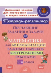 Книга Математика. 1-4 классы. Обучающие задания и задачи для автоматизации важных навыков