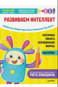 Книга Тэнсай. Развиваем интеллект. 2-3 года (с наклейками)