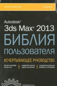 Книга Autodesk 3ds Max 2013. Библия пользователя