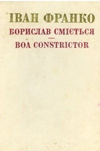 Книга Борислав см?ється. Boa constrictor