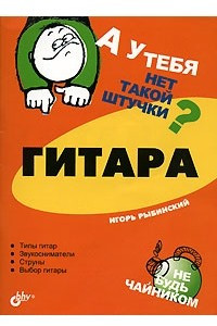 Книга А у тебя нет такой штучки? Гитара