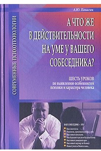 Книга А что же в действительности на уме у Вашего собеседника?