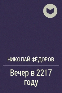 Книга Вечер в 2217 году