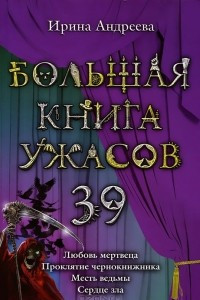 Книга Большая книга ужасов. 39. Любовь мертвеца. Проклятие чернокнижника. Месть ведьмы. Сердце зла.