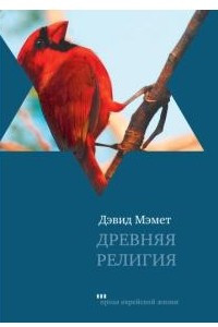 Книга Древняя религия