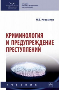 Книга Криминология и предупреждение преступлений. Учебник