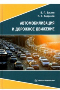 Книга Автомобилизация и дорожное движение