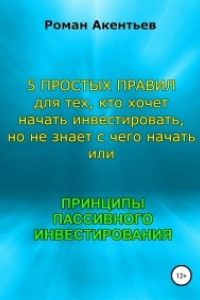 Книга Принципы пассивного инвестирования, или 5 простых правил для тех, кто хочет начать инвестировать, но не знает с чего начать