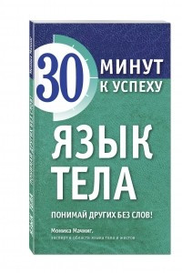 Книга Язык тела. Понимай других без слов!