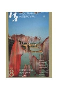 Книга Иностранная литература №8