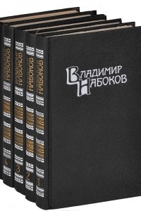Книга Владимир Набоков. Собрание сочинений в 4 томах + дополнительный том