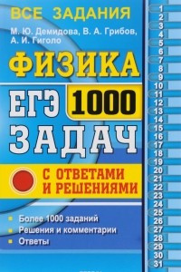 Книга ЕГЭ. Физика. 1000 задач с ответами и решениями