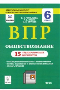 Книга ВПР. Обществознание. 6 класс. 15 тренировочных вариантов. Учебно-методическое пособие