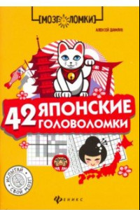 Книга 42 японские головоломки