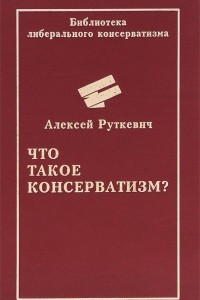 Книга Что такое консерватизм?