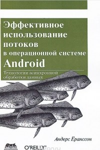 Книга Эффективное использование потоков в операционной системе Android. Технологии асинхронной обработки данных