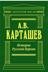 Книга История русской церкви. 1