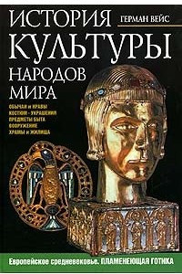 Книга История культуры народов мира: Пламенеющая готика. Европейское Средневековье