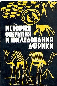 Книга История открытия и исследования Африки