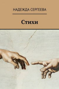 Книга Стихи