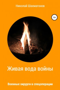 Книга Живая вода войны. Военные хирурги в спецоперации