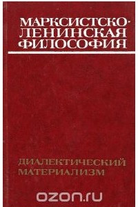 Книга Марксистско-ленинская философия. Диалектический материализм
