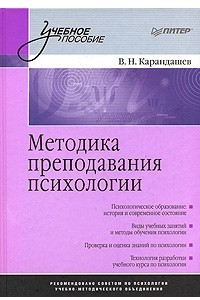 Книга Методика преподавания психологии