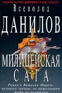 Книга Милицейская сага: Роман о Виталии Морозе, человеке закона, не пожелавшем жить по понятиям