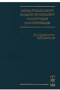 Книга Метод продолжения решения по параметру и наилучшая параметризация