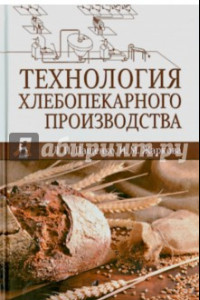 Книга Технология хлебопекарного производства. Учебник