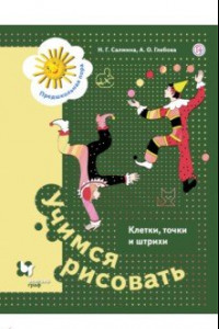 Книга Учимся рисовать. Клетки, точки и штрихи. 5-7 лет