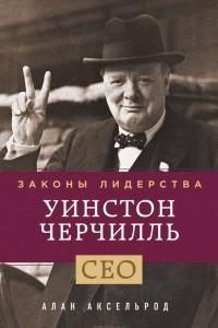 Книга Уинстон Черчилль. Законы лидерства