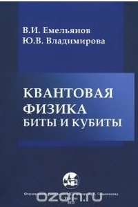 Книга Квантовая физика. Биты и кубиты