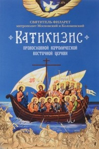 Книга Катихизис. Пространный Провославный Катихизис Православной Кафолической Восточной Церкви
