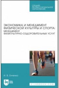 Книга Экономика и менеджмент физической культуры и спорта. Менеджмент физкультурно-оздоровительных услуг