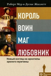 Книга Король, Воин, Маг, Любовник. Новый взгляд на архетипы зрелого мужчины