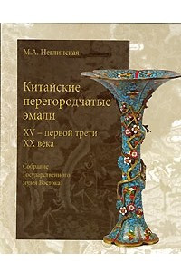 Книга Китайские перегородчатые эмали 15 - первой трети 20 века