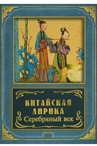 Книга Китайская лирика. Серебряный век