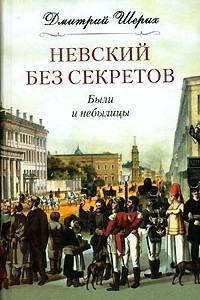 Книга Невский без секретов. Были и небылицы