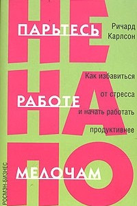 Книга Не парьтесь на работе по мелочам