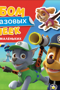 Книга Щенячий патруль. Альбом многораз. накл. для самых мал.ТМ PAW Patrol