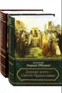 Книга Дороже всего - Святое Православие. Избранное из творений. Комлект в 2-х частях